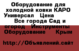 Оборудование для холодной ковки КАРО-Универсал › Цена ­ 54 900 - Все города Сад и огород » Инструменты. Оборудование   . Крым